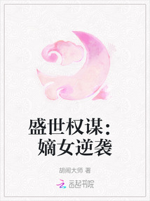 盛世權(quán)謀:嫡女逆襲