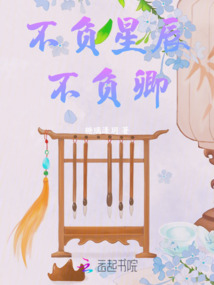 不負星辰不負卿