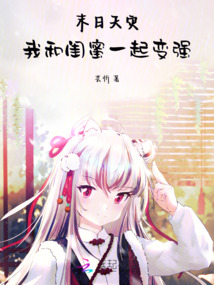 末日天災(zāi),我和閨蜜一起變強(qiáng)