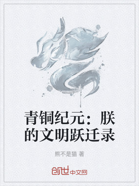 青铜纪元：朕的文明跃迁录在线阅读