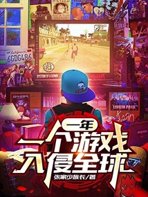 一年一個游戲入侵全球