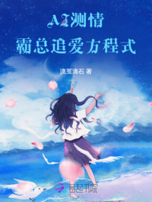 AI測(cè)情:霸總追愛(ài)方程式