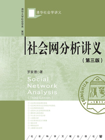 社会网分析讲义（第3版）