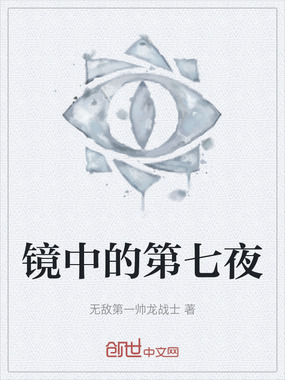 镜中的第七夜在线阅读