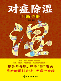 對(duì)癥除濕自助手冊(cè)
