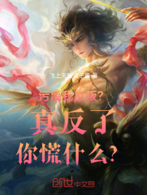 污蔑我反叛？真反了你慌什么？