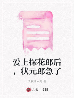 爱上探花郎后,状元郎急了在线阅读