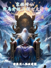 家族修仙:開局老祖只剩七天壽命