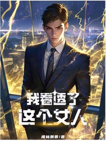 我看透了這個女人