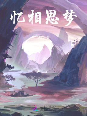 忆相思梦在线阅读