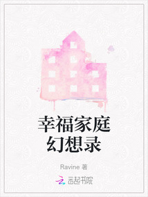 幸福家庭幻想錄