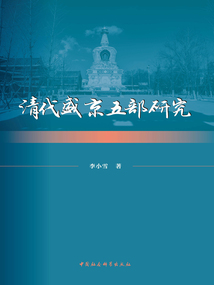 清代盛京五部研究