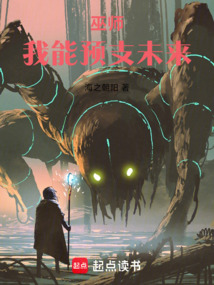 巫師:我能預支未來