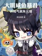 大明咸鱼暴君,开局气疯朱元璋在线阅读