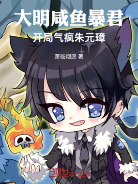 大明咸鱼暴君，开局气疯朱元璋在线阅读