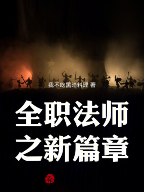 全职法师之同人篇章在线阅读