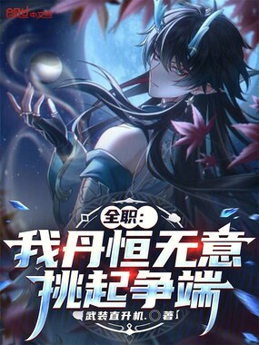 全职：我丹恒无意挑起争端在线阅读