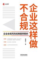 企业这样做不合规:企业合规风险经典案例精析在线阅读