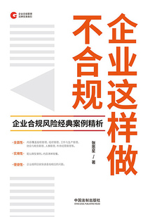 企業這樣做不合規：企業合規風險經典案例精析