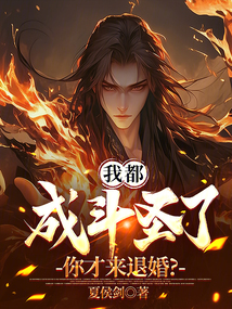 我都成斗圣了，你才來退婚？