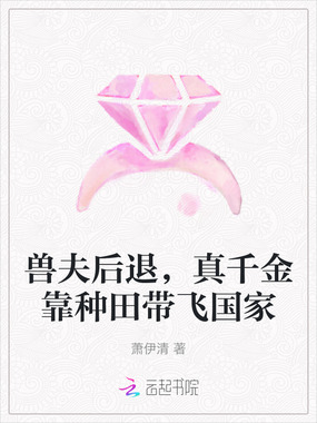 兽夫后退，真千金靠种田带飞国家在线阅读
