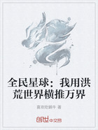 全民星球:我用洪荒世界横推万界在线阅读