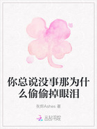 你总说没事那为什么偷偷掉眼泪在线阅读
