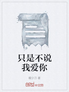 只是不说我爱你在线阅读