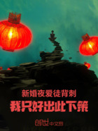 新婚夜爱徒背刺,我只好出此下策在线阅读