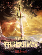 斗罗游戏,开局自创武魂!在线阅读