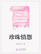 珍珠情怨在线阅读