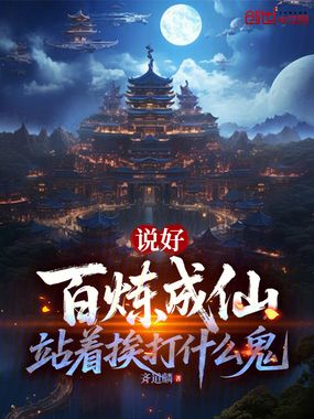 说好百炼成仙，站着挨打什么鬼在线阅读