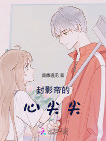封影帝的心尖尖