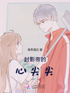 封影帝的心尖尖在线阅读