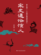 宋史通俗演义(全二册)在线阅读