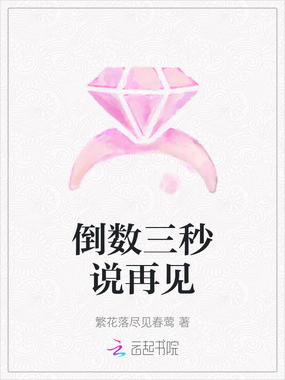 倒数三秒说再见在线阅读