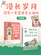 漫长岁月，没有一天是适合上班的（共2册）在线阅读