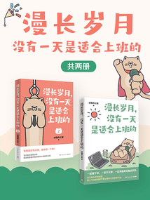 漫長(zhǎng)歲月,沒(méi)有一天是適合上班的(共2冊(cè))