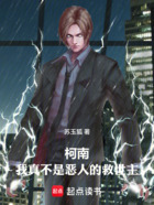 柯南,我真不是恶人的救世主在线阅读