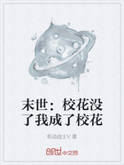 末世:校花没了我成了校花在线阅读