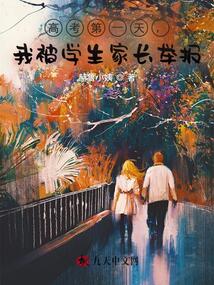 高考第一天,我被學生家長舉報