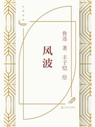 风波（丰子恺插图）在线阅读