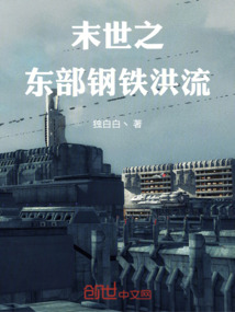 末世召喚之鋼鐵洪流