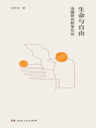 生命与自由:法国存在哲学引论在线阅读