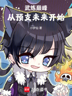 武炼巅峰：从预支未来开始在线阅读
