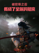 被挖骨之后,我成了全族的祖宗在线阅读