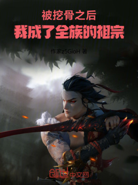 被挖骨之后,我成了全族的祖宗在线阅读