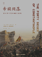 帝国陨落:君士坦丁堡的40次围城(经纬度丛书)在线阅读