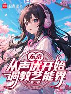 东京:从声优开始调教艺能界在线阅读