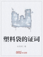 塑料袋的证词在线阅读
